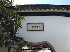 -壶园美食·淮扬菜(东圈门店)