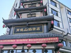 -高晓山馅饼店(牛庄百年店)