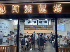 -阿姨靓汤(广外店)