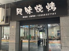 -风味烧烤