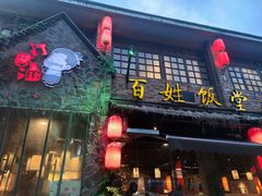 -打酱油·非遗淮扬菜(瘦西湖梅岭店)