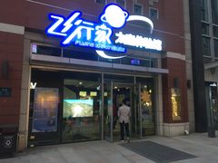 -飞行家太空体验馆(祥云小镇店)