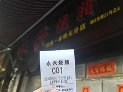 -永兴烧腊