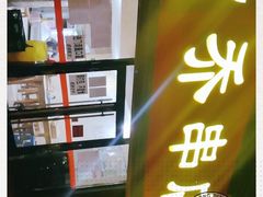 -老乔串店(青松路店)