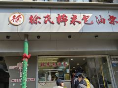 -徐氏糯米包油条(山海关路店)