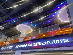 -好燃时刻潮玩运动馆·儿童乐园·室内游乐场·团建