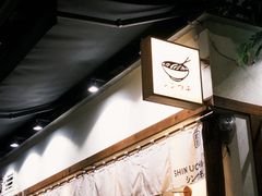 -真打拉面·日式拉面新流派(体育西横街店)