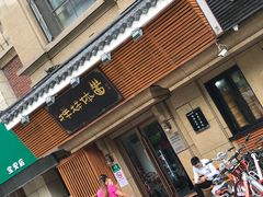 门面-顶巧鸡汤馄饨(虹口总店)