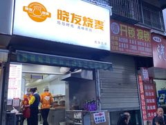 -晓友烧麦(光华村店)