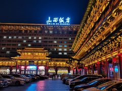 -山西饭店