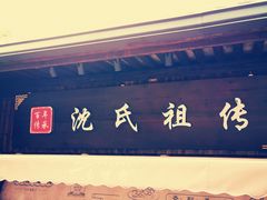 门面-沈氏祖传老宁波油赞子(南塘店)