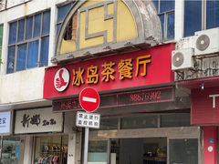 -冰岛茶餐厅(人民路店)