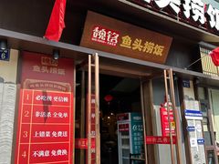 -魏铭鱼头捞饭(嘉善店)