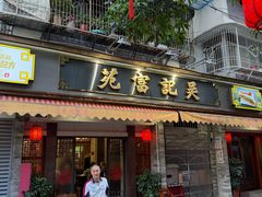 -吴记富苑(朝阳店)