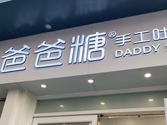 门面-爸爸糖手工吐司(上海五角场万达店)