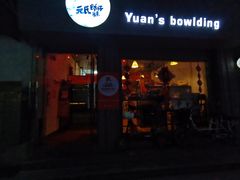 门面-元氏钵仔糕(北京路店)