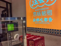 -汪世兴京味烤鸭(王府井店)