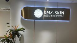-康美贞·痘肌养护管理中心