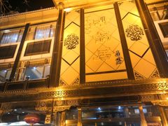 门面-砂锅居(西四店)