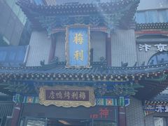 -梅利汴京烤鸭•开封豫菜地标店(东大街店)