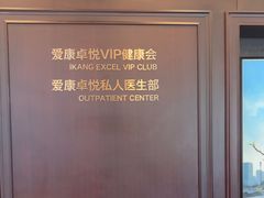 -爱康卓悦体检中心(陆家嘴分院)