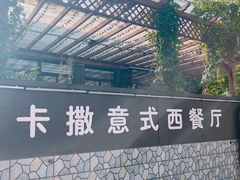 -CASA卡撒意式西餐厅