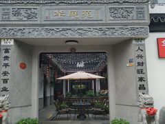 -华庭苑农家乐(旺山店)