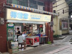 门面-椰爺爺·椰子冻砵仔糕