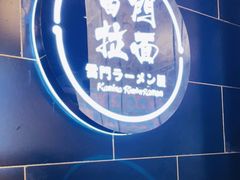 -雷门拉面店(新光天地店)