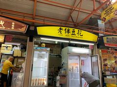 -老伴豆花(麦士威熟食中心店)