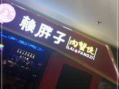 门面-赖胖子肉蟹煲(金牛万达店)