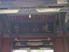 -建水文庙