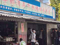 门面-草桥清真牛肉锅贴扁食店