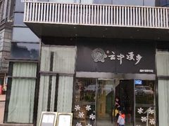 -云中漫步·足疗养生会馆(金开店)