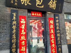 门面-张包铺(道外店)
