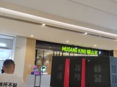 -MUSANG KING猫山王(龙湖杭州滨江天街店)