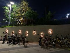 -白石龙音乐公园