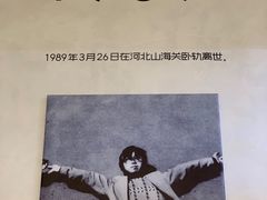 -海子诗歌陈列馆
