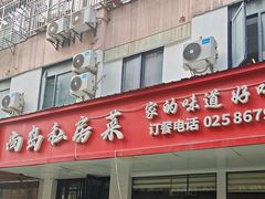 -尚岛私房菜(西方巷店)