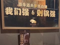 -原牛道·潮汕围炉火锅(讯美店)