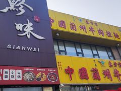 -东方宫中国蘭州牛肉拉面(黄岛店)