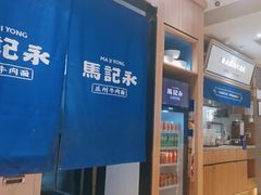 -马记永·兰州牛肉面(3019君尚店)