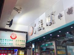 -义顺牛奶公司(庇利金街店)