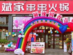 -大斌家串串火锅
