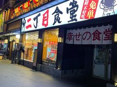 门面-二丁目食堂(铁西星摩尔店)