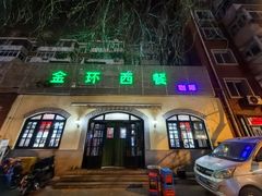 -金环西餐厅