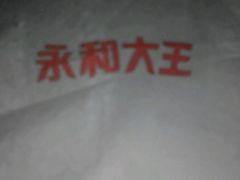 -永和大王(朝晖店)