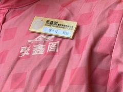 -聚鑫阁江浙菜·非遗传承技艺(青村帝华园店)