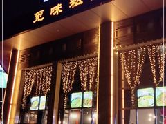 门面-觅味私厨(汉阳店)