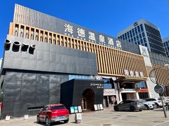 -北京海德酒店温泉